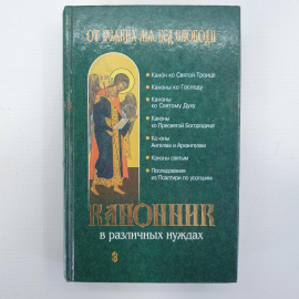Книга "Канонник в различных нуждах", издательство Сатисъ, 2002г.